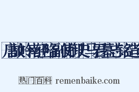 唐故岭南经略副使御史马君墓志铭造句是什么意思的图片